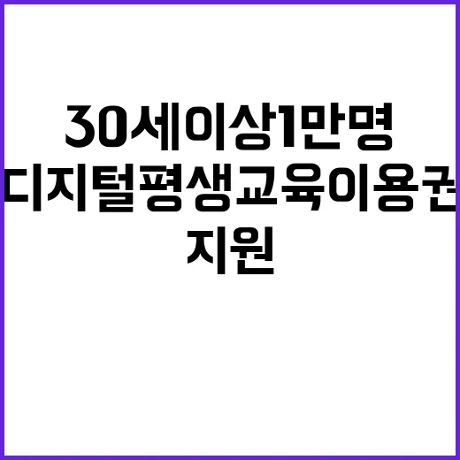 ‘디지털 평생교육이용권’ 30세 이상 1만 명 지원!