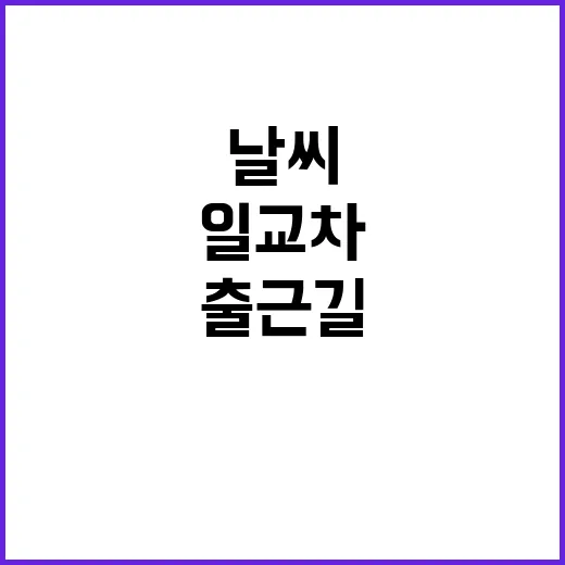 날씨 일교차 크고 맑음 출근길 안개 유의!