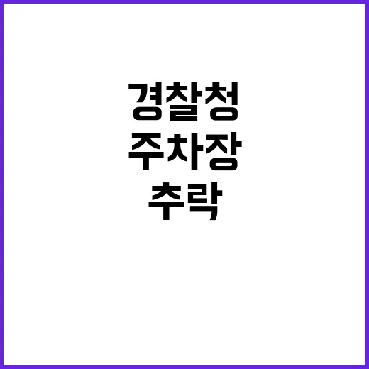 운전사 경찰청 주차장에 추락한 이유는?