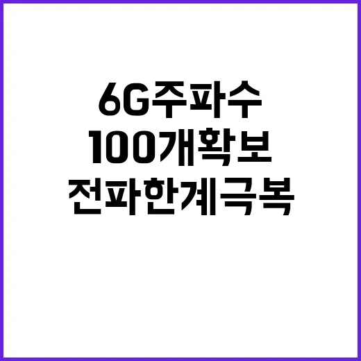 6G 주파수 100…