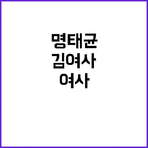 명태균 김 여사 발언 사회적 파장 100배!