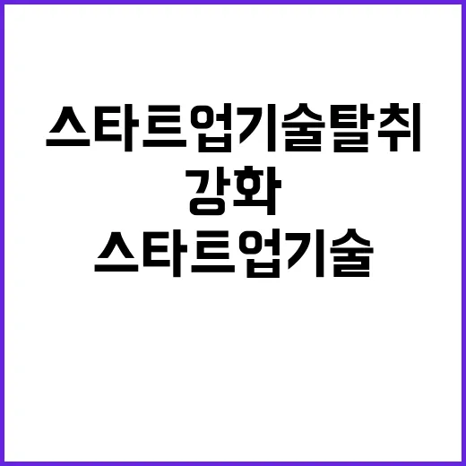 스타트업 기술탈취 법 개정으로 형벌 강화!