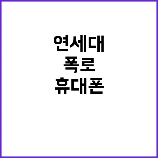 연세대 논술장 휴대폰 사용 허용 사실 폭로!