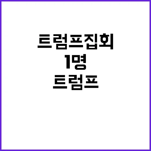 트럼프 집회 중도 퇴장자 3명 중 1명!