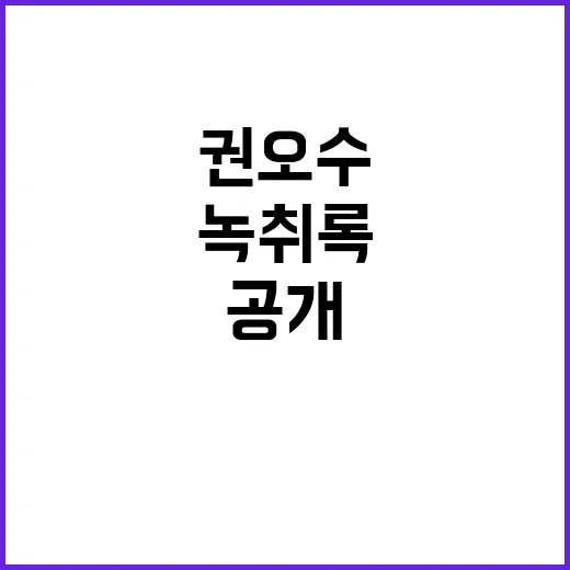 “김 여사 권오수 녹취록 공개 요구의 진실?”