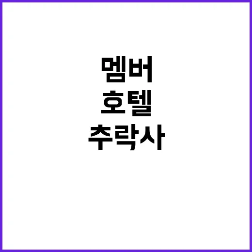 추락사 아이돌 멤버…