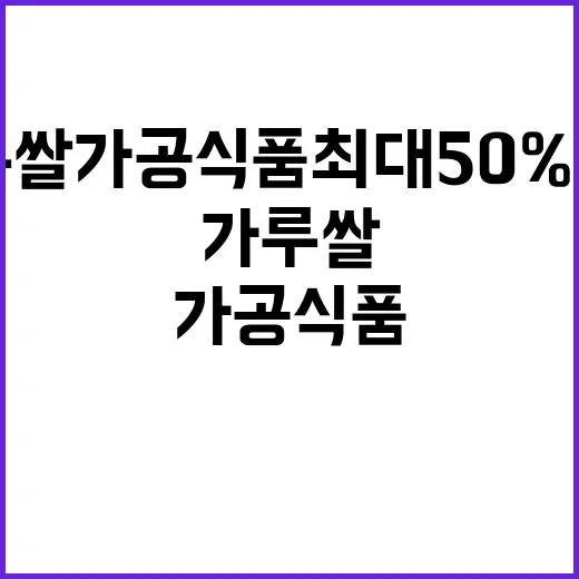 가루쌀 가공식품 최대 50% 할인 놓치지 마세요!