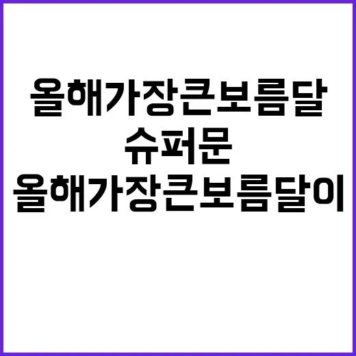 슈퍼문 올해 가장 …