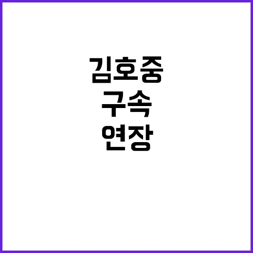 김호중 구속 연장… 선고일 11월 13일 발표!