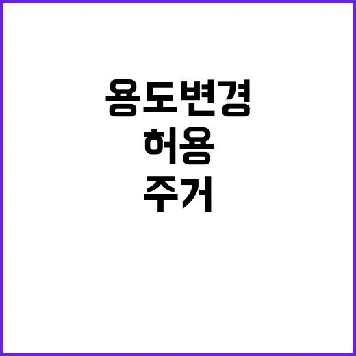 용도변경 허용 새로…