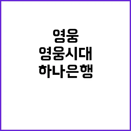 하나은행 3만 천명…