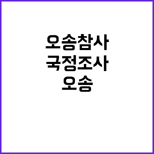 국정조사 필요성…오…