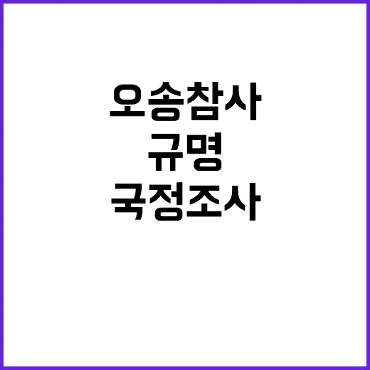 국정조사 필요…오송참사 진실 규명 요구 급증!