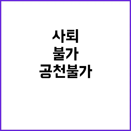 구로구청장 사퇴 공…