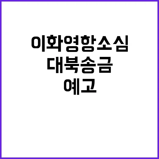 대북송금 이화영 항소심 이달 31일 종결 예고