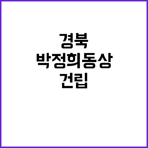 박정희 동상 경북지사 건립 의지 공개 논란!