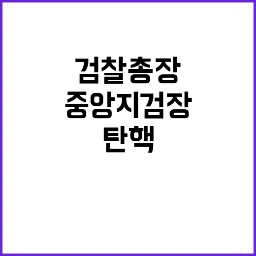 검찰총장 탄핵 중앙…