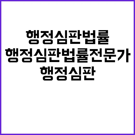 행정심판 “법률전문가 도움 없이 쉽게 이용 가능”