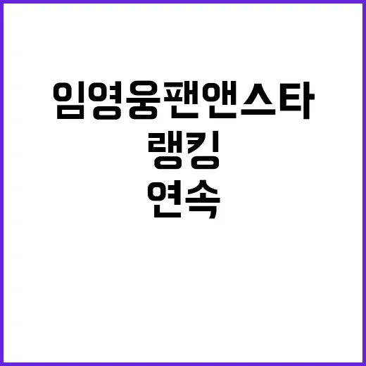 임영웅 팬앤스타 랭…