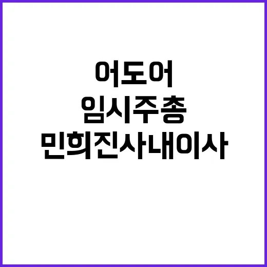 어도어 임시주총에서…