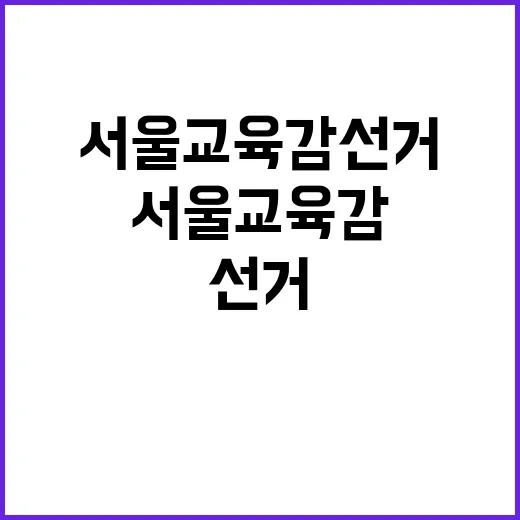 서울교육감 선거 강…