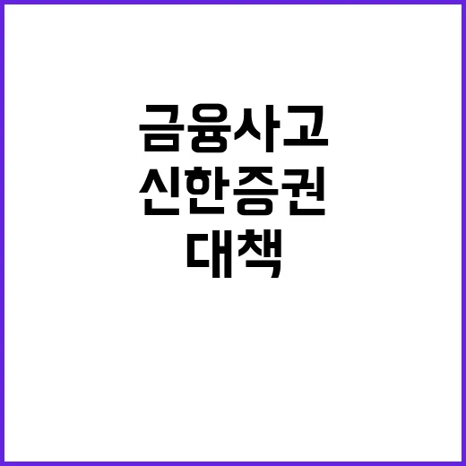 신한증권 금융사고 대책 마련 총력 기울인다!