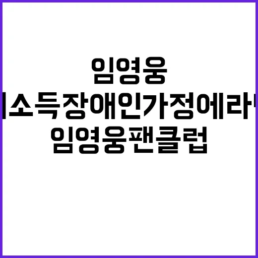 임영웅 팬클럽 저소…