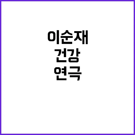 이순재 건강 문제로…