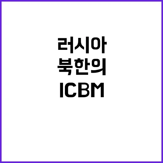 ICBM 북한의 러…