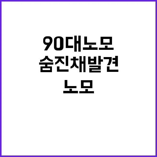 90대 노모 아들과…