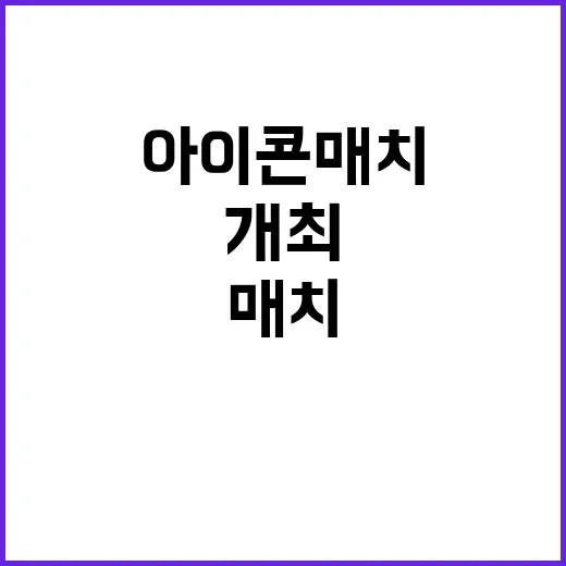 아이콘 매치 개최 앙리와 드로그바 방한!