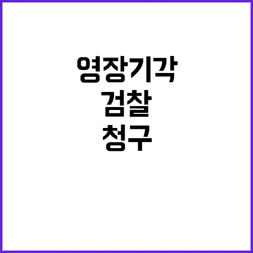 검찰 국민 속이는 …