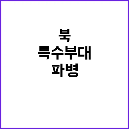 북특수부대 파병 우…