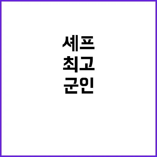 이라크 군인 아시아 최고 셰프가 된 이야기!