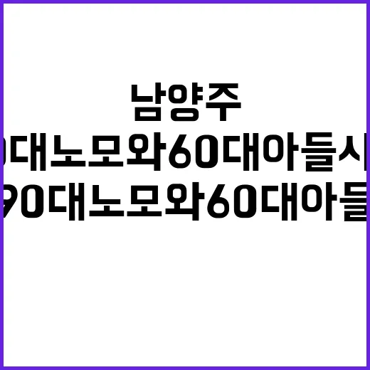 남양주 90대 노모…