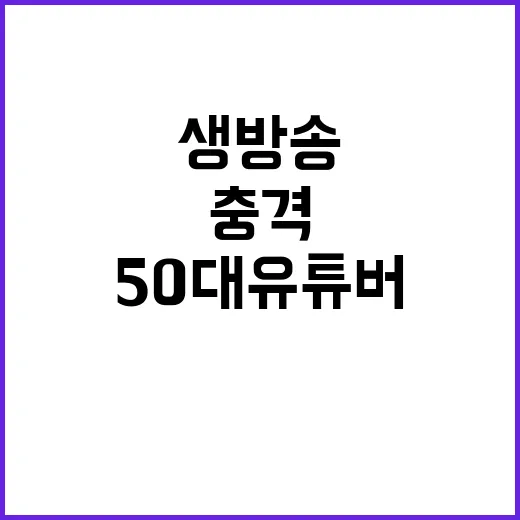 생방송 충격! 50대 유튜버 무기징역 구형