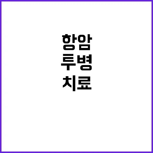 항암 치료! 유병수…