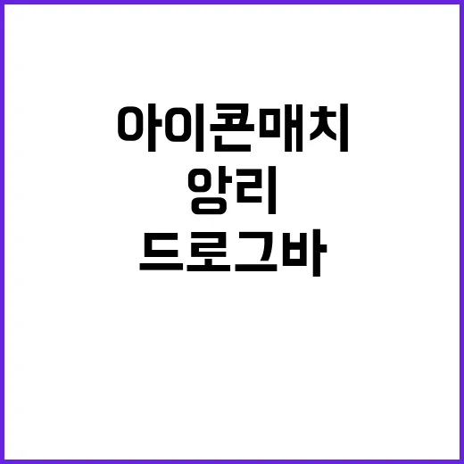 아이콘 매치 앙리드로그바 팀 대결 기대!