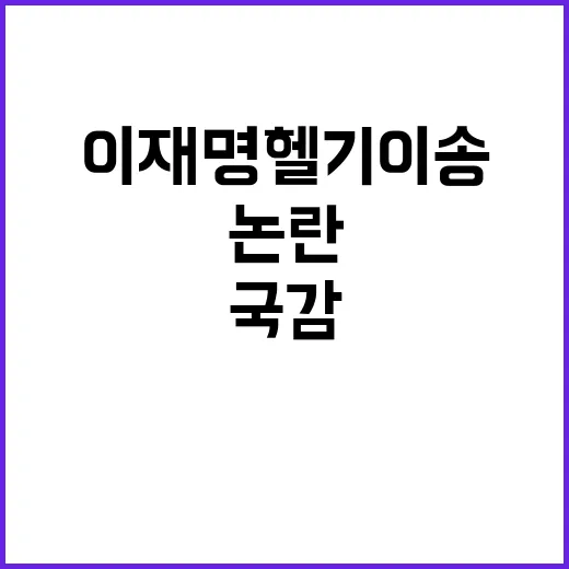 부산국감 이재명 헬…