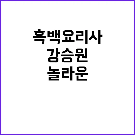 “흑백요리사” 강승…