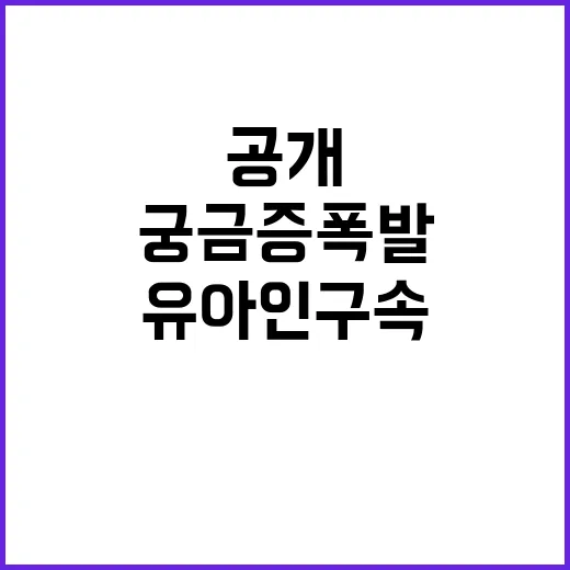 유아인 구속연장 이유 공개! 궁금증 폭발 중!