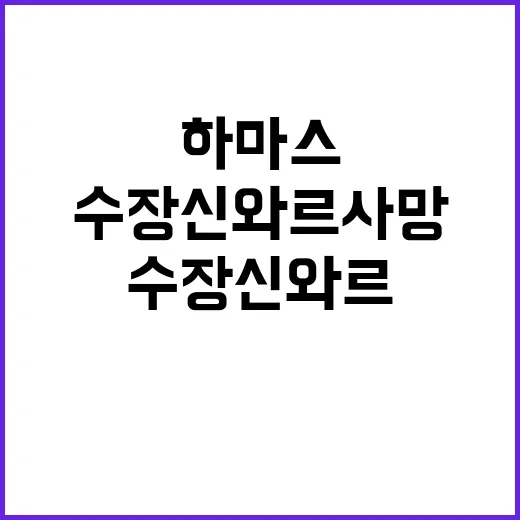 하마스 새 수장 신…