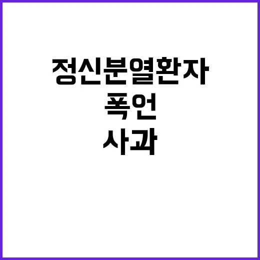 폭언 사과 정신분열 환자 논란 여전!