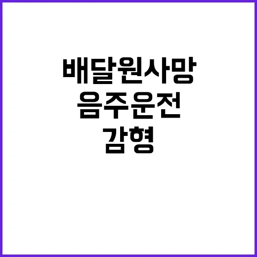 음주운전 감형 이유…