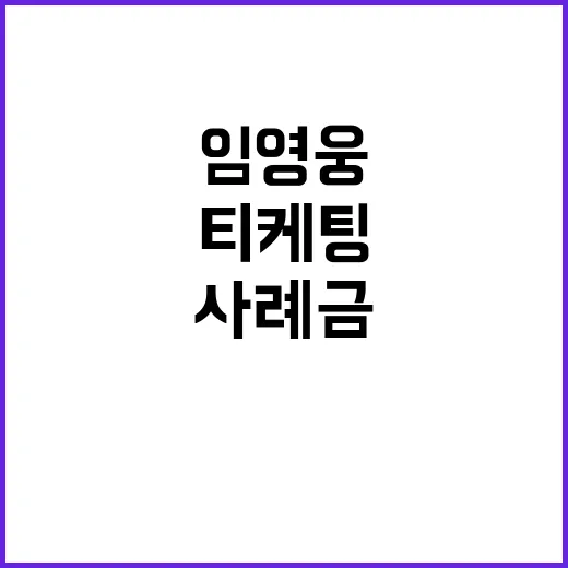 임영웅 티케팅 사례…