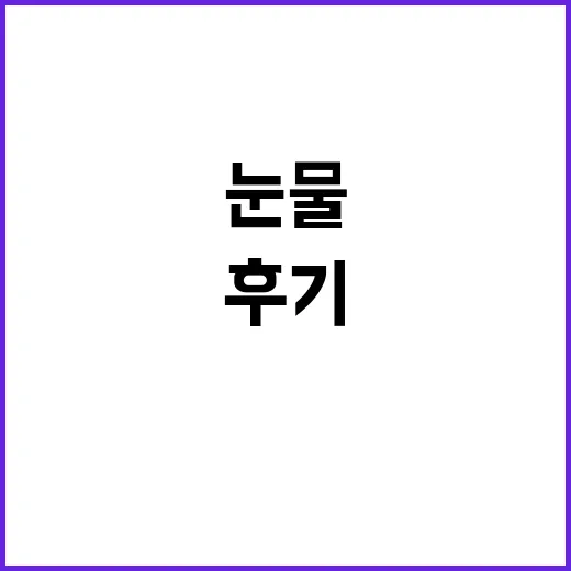 국감 후 하니 눈물…