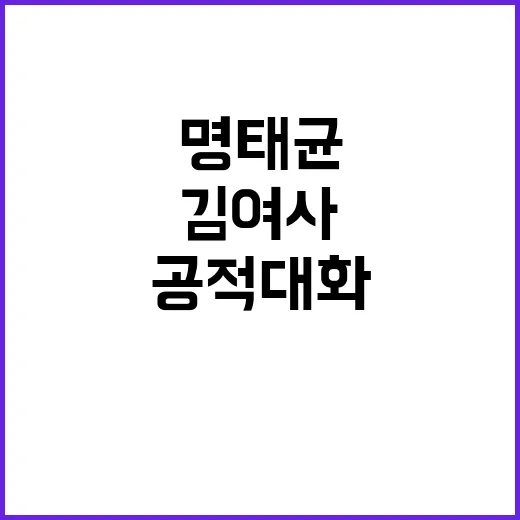 명태균 “김 여사 공적대화 내용 공개 안 된다!”