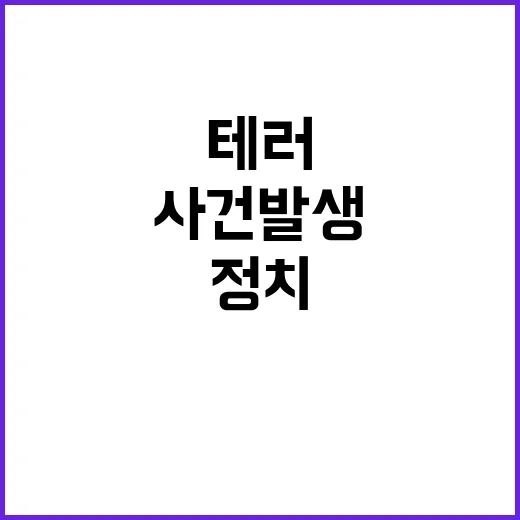 정치테러 또 다시 일본 총리 공격 사건 발생!