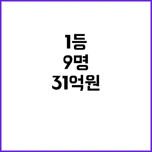 로또 1등 9명 부산 당첨금 31억원 공개!