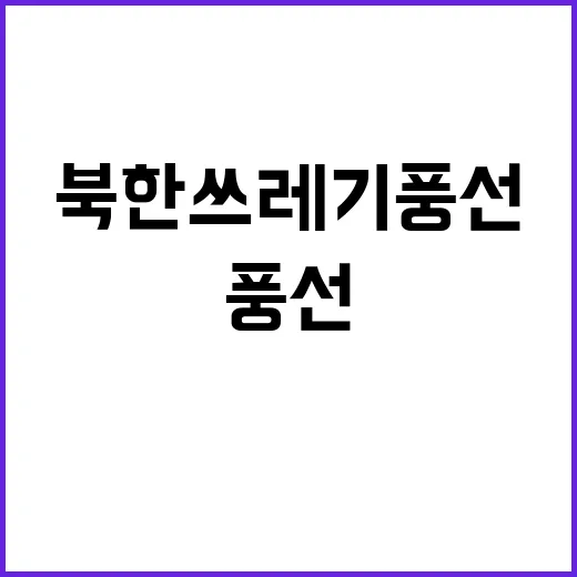 북한 쓰레기 풍선 발사 또 발생! 29차례 기록.